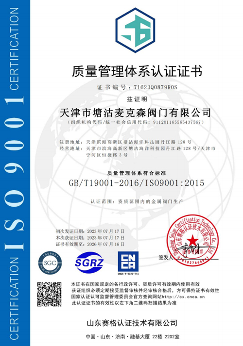 質(zhì)量管理體系認證證書